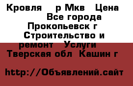 Кровля 350р Мкв › Цена ­ 350 - Все города, Прокопьевск г. Строительство и ремонт » Услуги   . Тверская обл.,Кашин г.